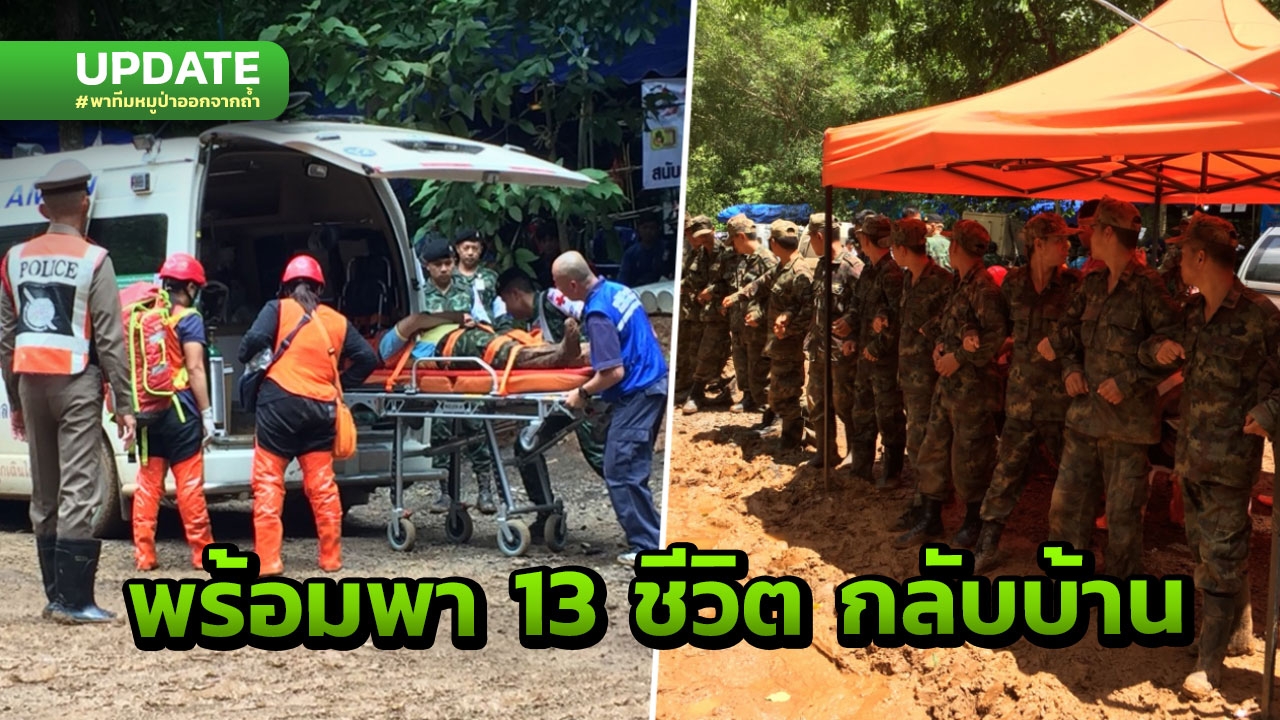 เริ่มอีกครั้ง! ซ้อมเสมือนจริง แผนเคลื่อนย้าย 13 ชีวิต ออกจากถ้ำหลวง
