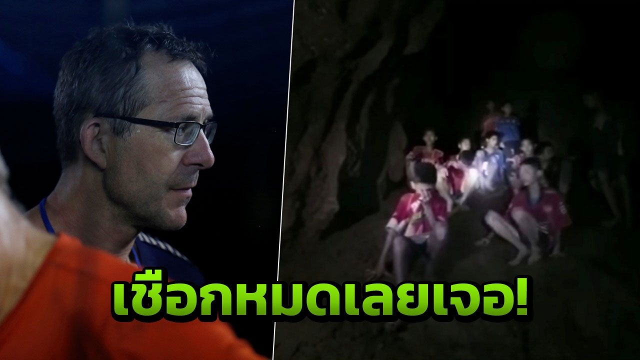 ขนลุก! เผยนาที จอห์น โวลันเธน เจอ13ชีวิตติดถ้ำหลวง เชือกวางแนวหมดพอดี