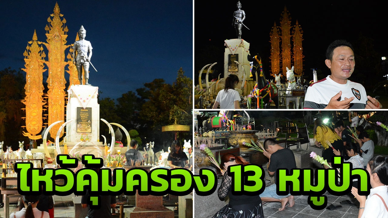 ชาวเชียงรายแห่ไหว้พญามังรายมหาราช คุ้มครอง 13 หมูป่ารอดปลอดภัย 