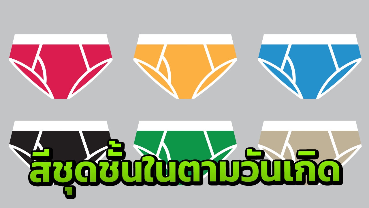 รักรุ่ง เสริมเสน่ห์! เลือกสีชุดชั้นในเสริมดวงตามวันเกิด