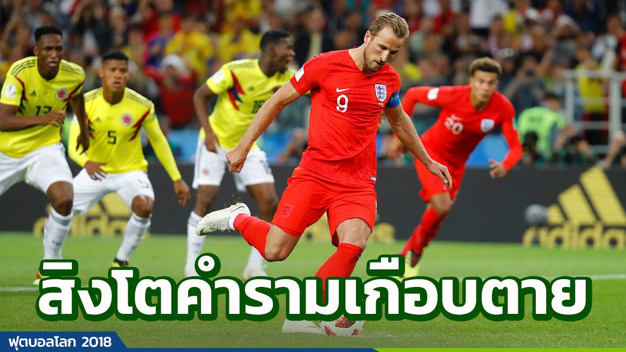 อังกฤษทุบอาถรรพณ์! สุดดราม่าพลิกนรกยิงโทษดับโคลอมเบีย 4-3 ลิ่วชนสวีดิช