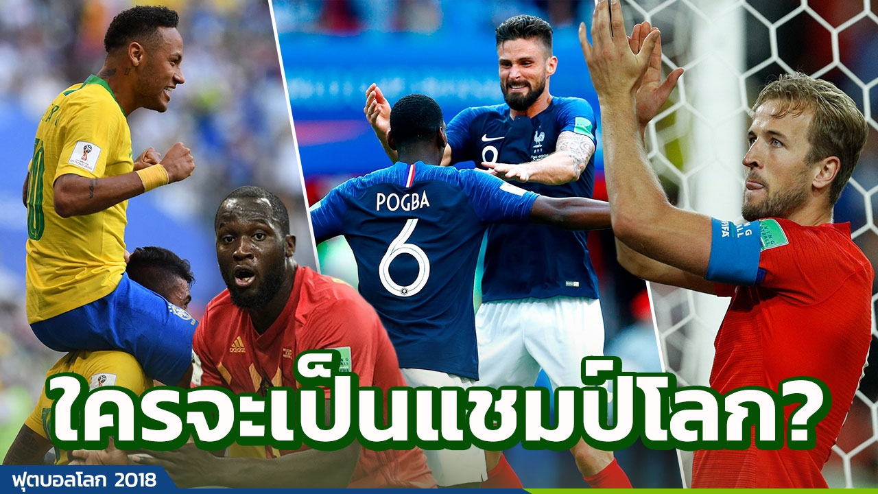 วิเคราะห์จุดแข็ง-จุดด้อย 8 ทีมสุดท้ายฟุตบอลโลก