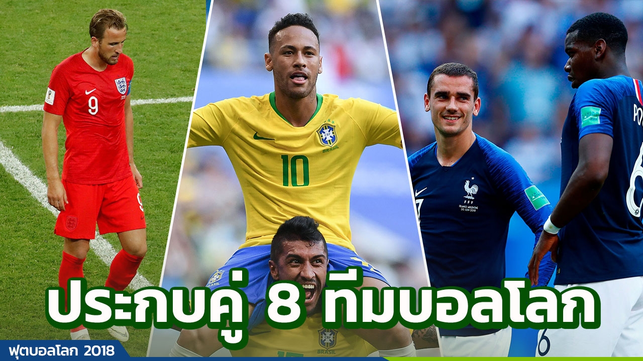 โคตรเดือด! ได้ 4 คู่ฟาดแข้งฟุตบอลโลก 2018 มีบิ๊กแมตช์ อังกฤษลูบปาก