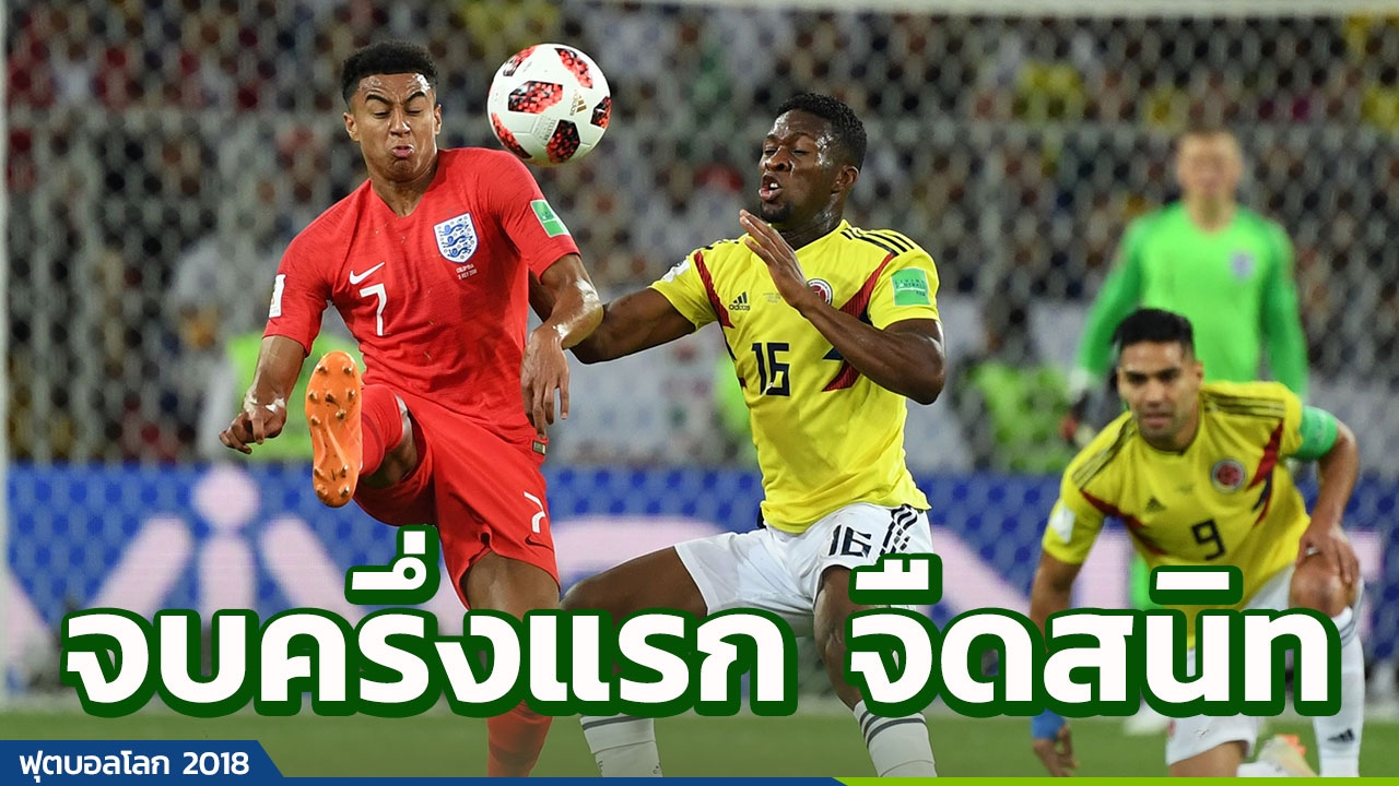 จบครึ่งแรกจืดสนิท!! แฟนลุ้นหนัก 'อังกฤษ' ยังเจ๊าโคลอมเบีย 0-0