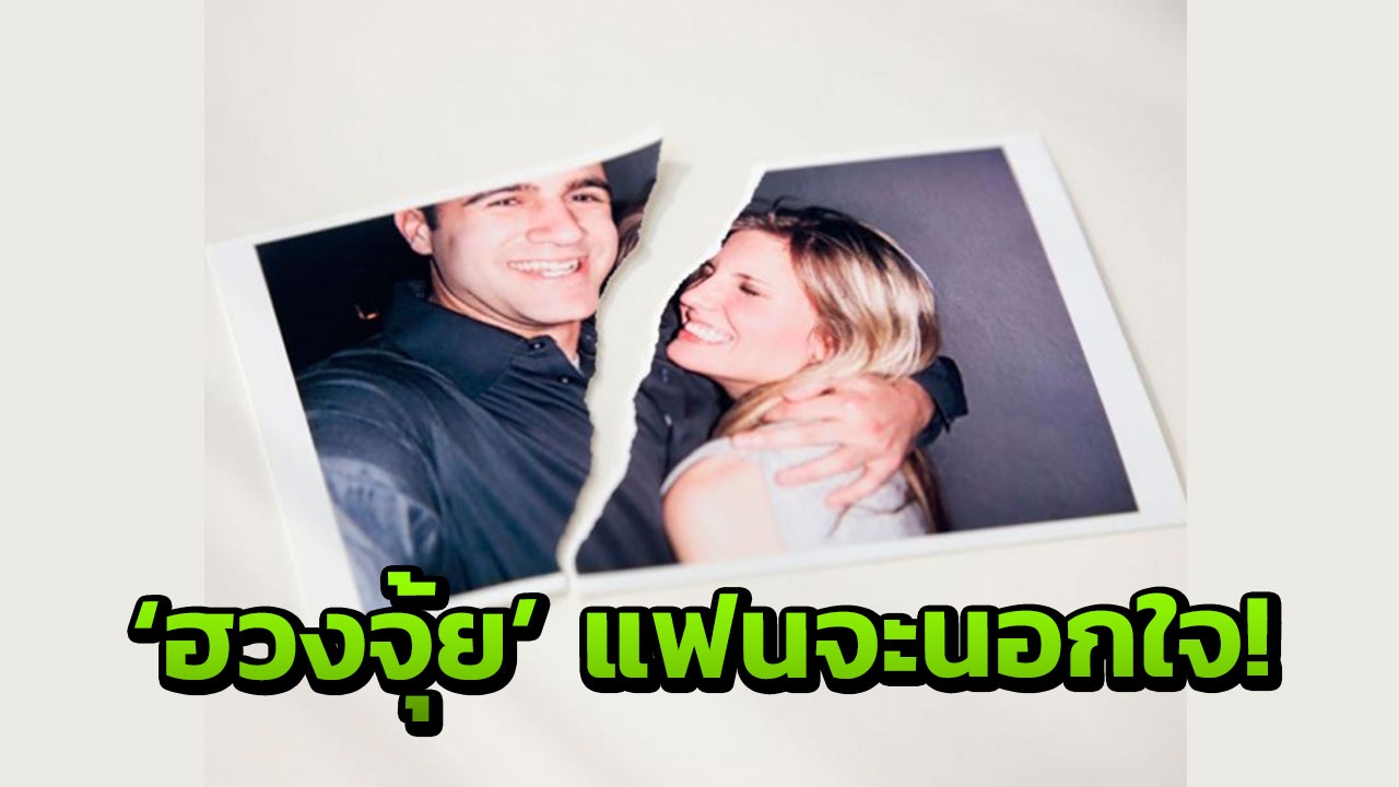 'อย่าทำแบบนี้ เพราะแฟนจะนอกใจ' เคล็ดลับฮวงจุ้ยอันตราย
