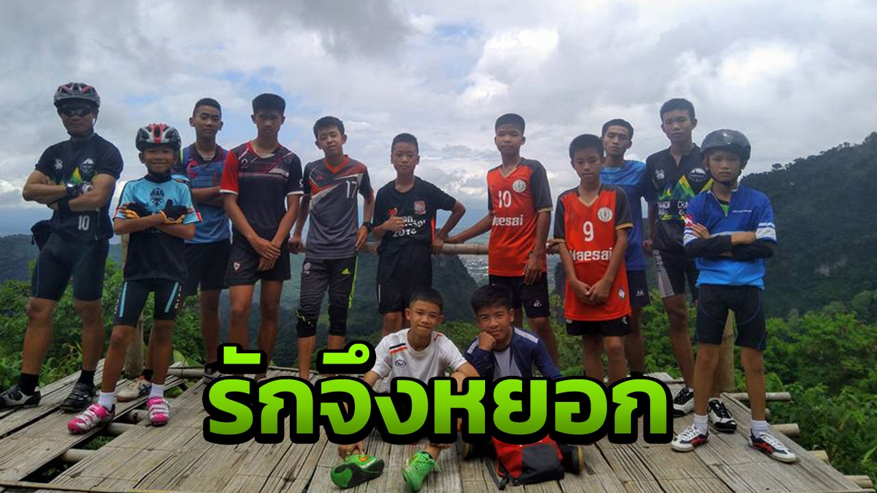 รวมสีสันแห่งความสุข! ชาวเน็ตหายเครียด กระหน่ำยิงมุก 'หมูป่าติดถ้ำ'