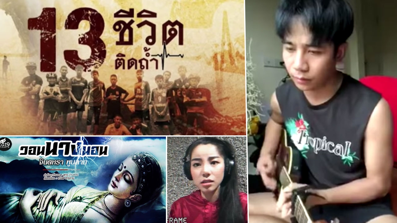 5 เพลงคนดังแต่งให้ 13 นักเตะหมูป่าอะคาเดมี ฟังจนรอด!