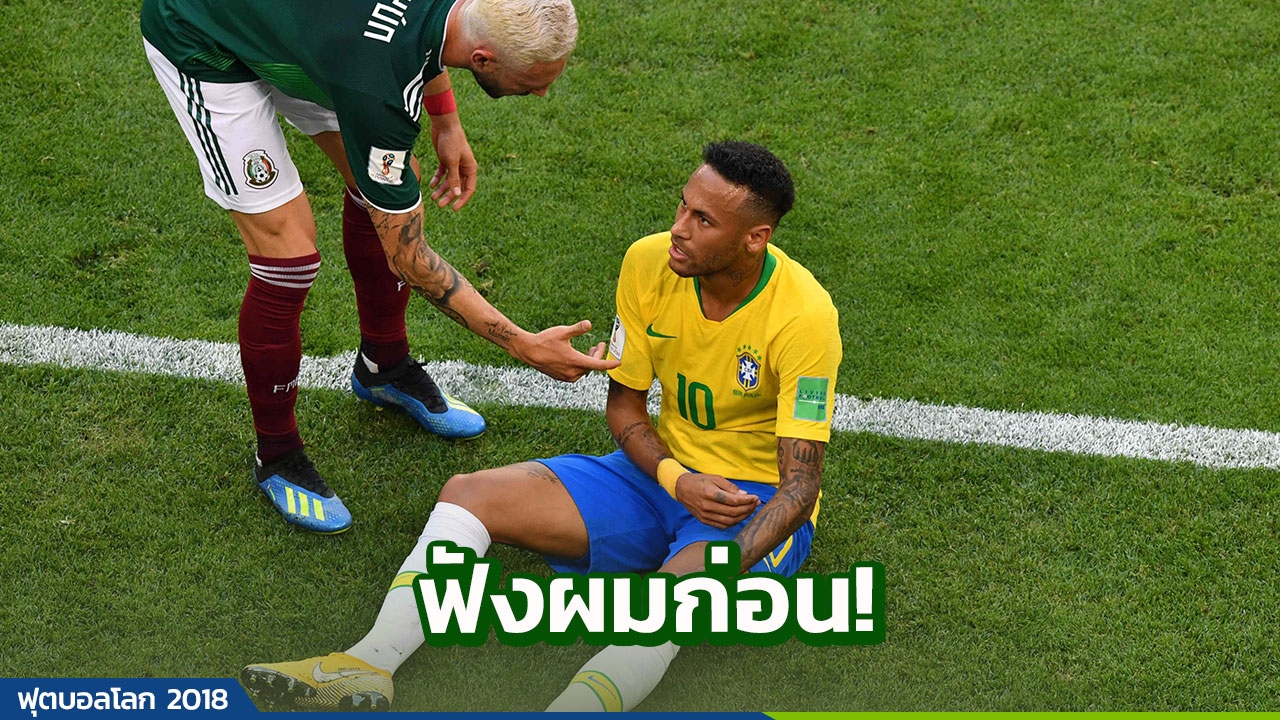 มาแล้ว! ’เนย์มาร์’ สวนกลับหลังโดนถล่มแอ็กติ้งเกินเหตุ