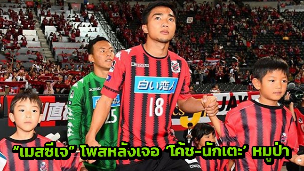 ประโยคเดียวสั้นๆ! 'เมสซีเจ' ขยับไอจีหลังพบ 'โค้ช-นักเตะ' หมูป่าอะคาเดมี
