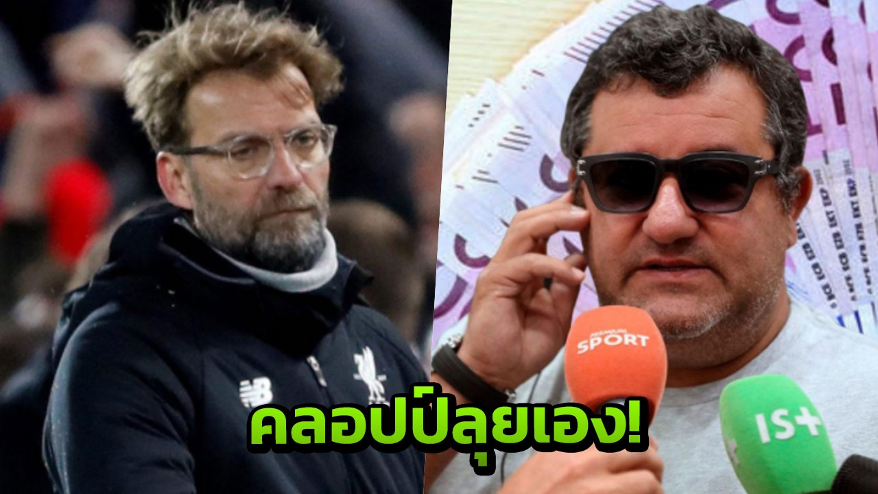 ลุยเอง! ’คลอปป์’ ติดต่อไรโอลา หวังดึง 1 สตาร์ดังร่วมทัพหงส์แดง