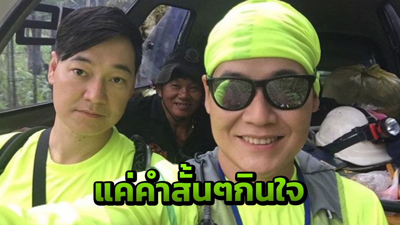 ฝันดี-ฝันเด่น ประกาศเสร็จสิ้นภารกิจ ค้นหาทีมหมูป่า ด้วยคำสั้นๆกินใจ