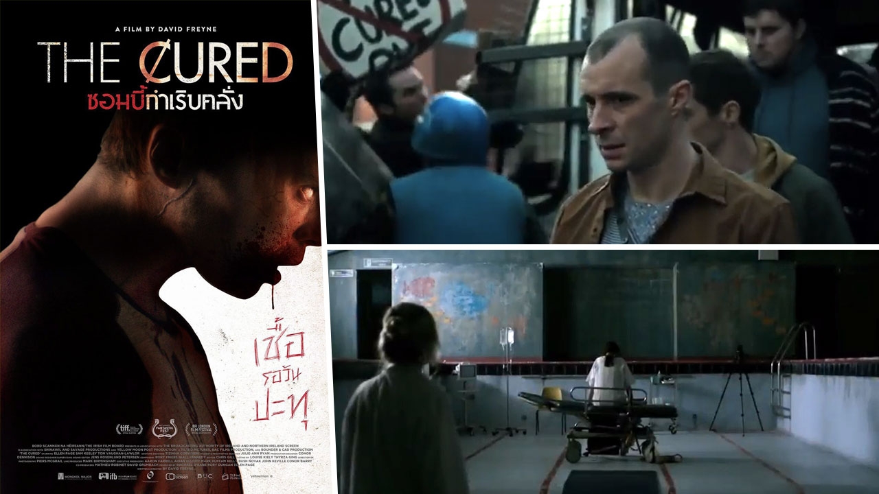 "The Cured ซอมบี้กำเริบคลั่ง"