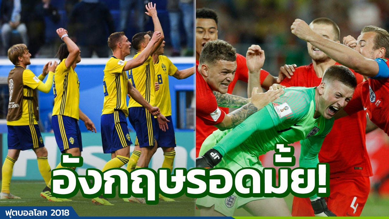 อดีตแข้งดังฟันธง! อังกฤษฝ่าด่านสวีเดนได้หรือไม่ บอลโลกรอบ 8 ทีม