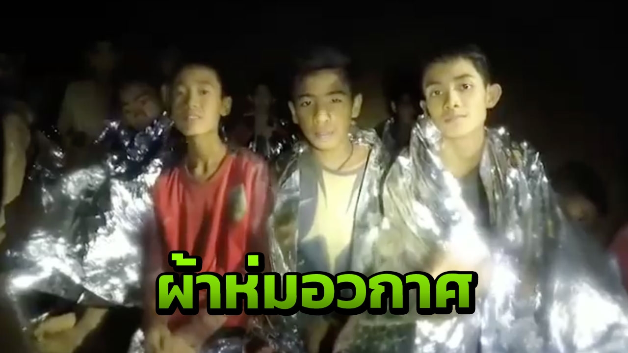 ประโยชน์เพียบ! ทำความรู้จัก 'ผ้าห่มอวกาศ' หลังทีมหมูป่า ใช้ในถ้ำหลวง