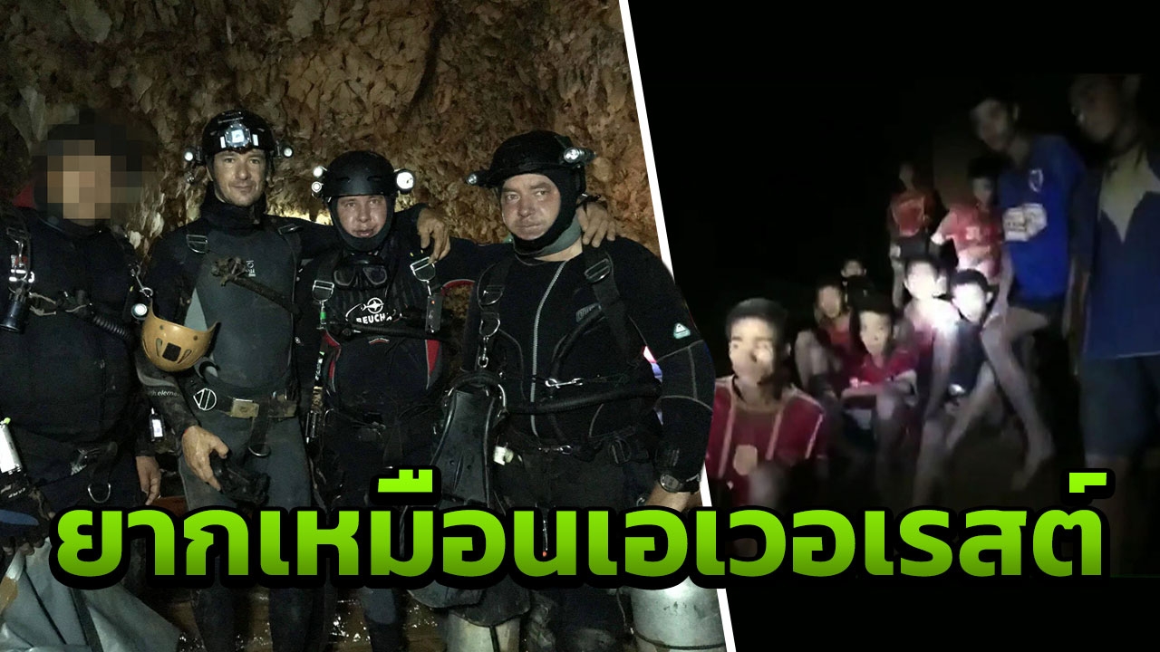 เปรียบดำน้ำถ้ำหลวง คือยอดเขาเอเวอเรสต์ ชาวเบลเยียม เผยความยากช่วย13ชีวิต