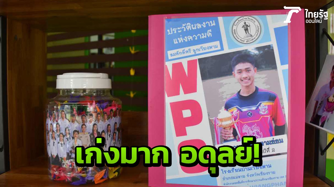 ทึ่ง! ด.ช.อดุลย์ หมูป่าฯคนเก่ง สปีคกับฝรั่ง ครูเผยพูดได้ 4 ภาษา 