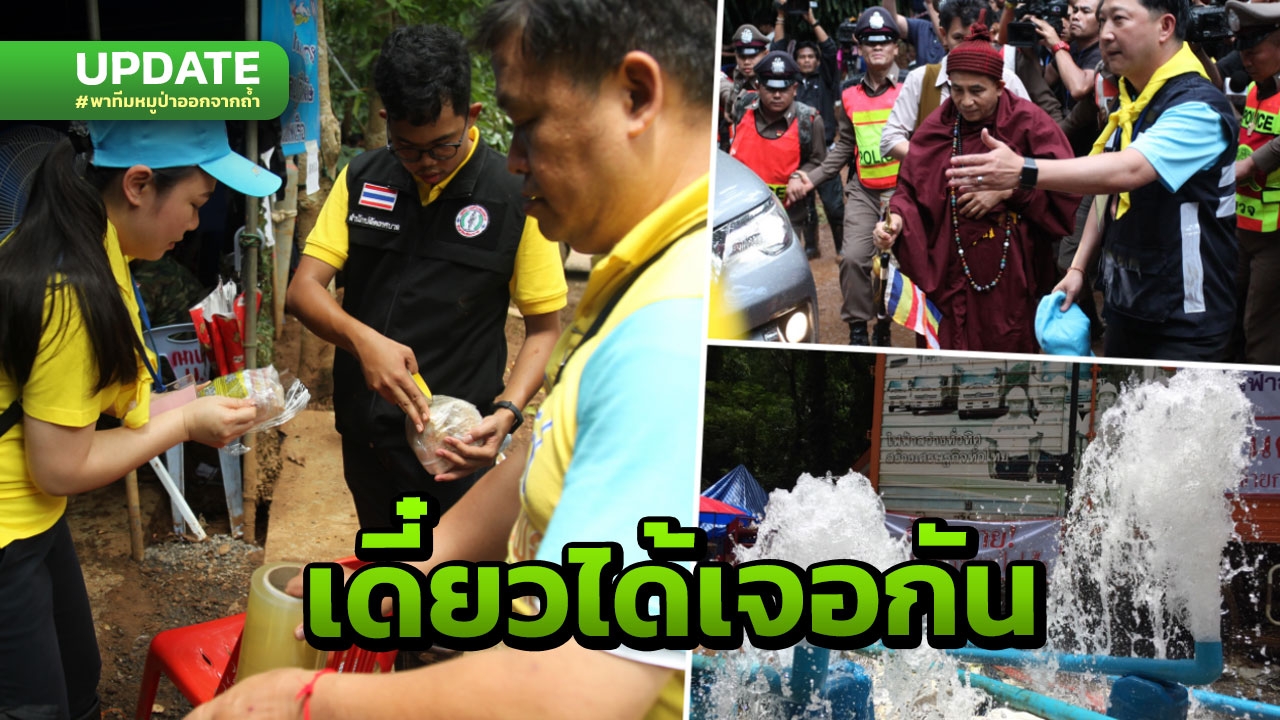 ใกล้ออกจากถ้ำ! ภารกิจยังไม่จบ ลุ้นปฏิบัติการพา 'ทีมหมูป่า' กลับบ้าน