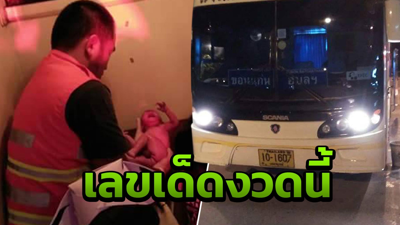 ฮือฮา! สาวคลอดลูกห้องน้ำรถทัวร์ คอหวยไม่พลาดจ้องเลขทะเบียนรถ