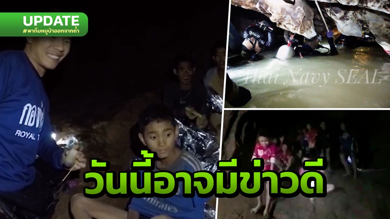 อัพเดตพาทีมหมูป่าออกจากถ้ำหลวง 10 ข้อสรุปสถานการณ์จับตาวินาทีข่าวดี 