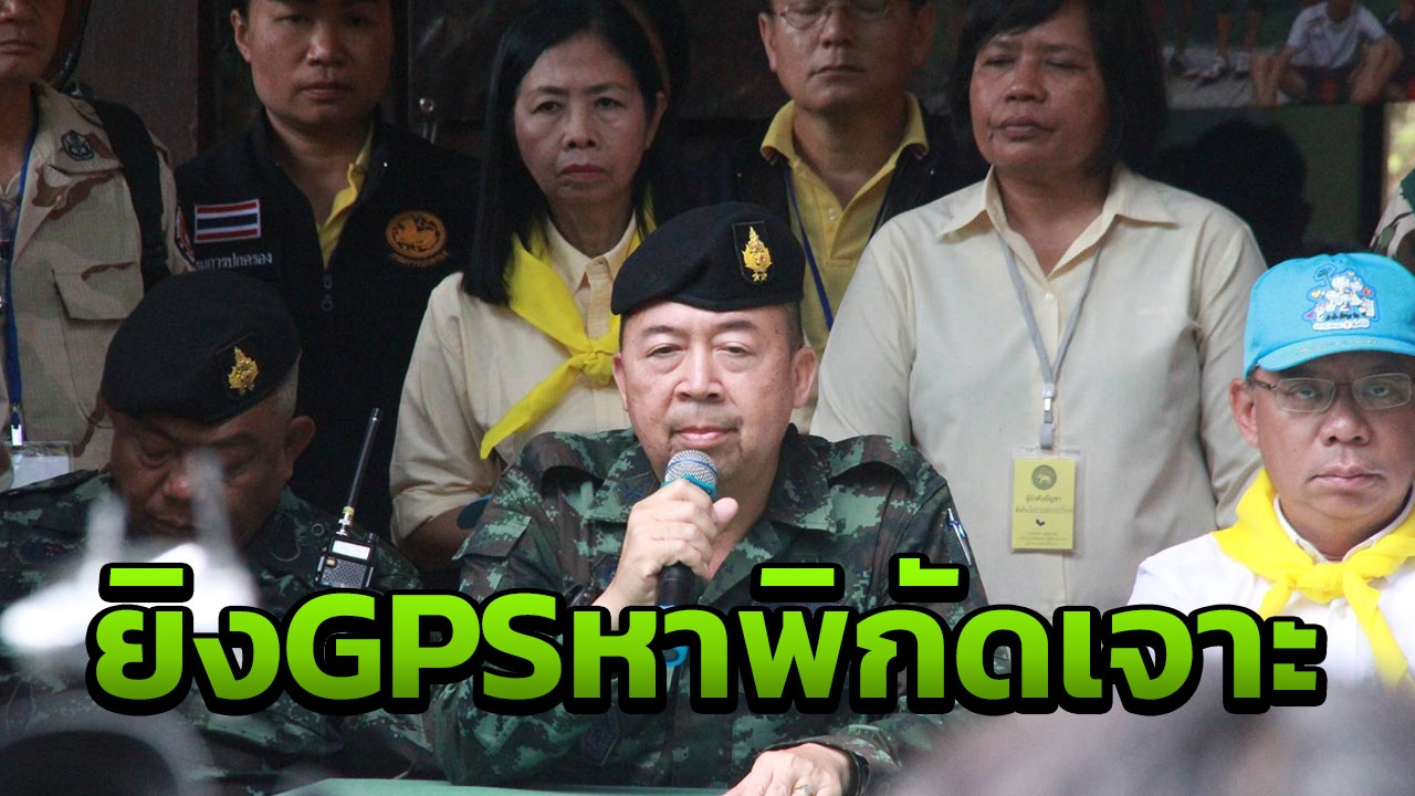 เผยแนวทางช่วย 13 หมูป่าใหม่ ยิงพิกัด GPS หาตำแหน่งเจาะรูจากบนถ้ำหลวง