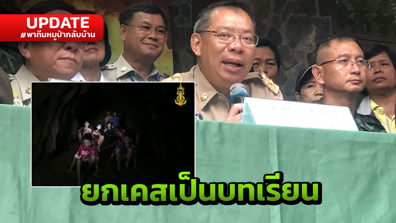 ผู้ว่าฯ ยันต้องปลอดภัย 100% ถึงพา 13 ชีวิตออกจากถ้ำ ย้ำทุกคนแข็งแรงดี