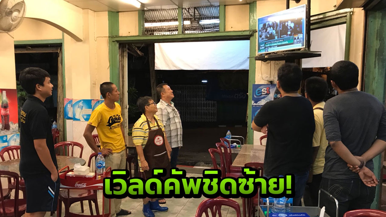 บอลโลกเอาไว้ก่อน! เม็กซิโกลุ้นไม่ขึ้น แห่เปลี่ยนช่องเชียร์ ทีมหมูป่า