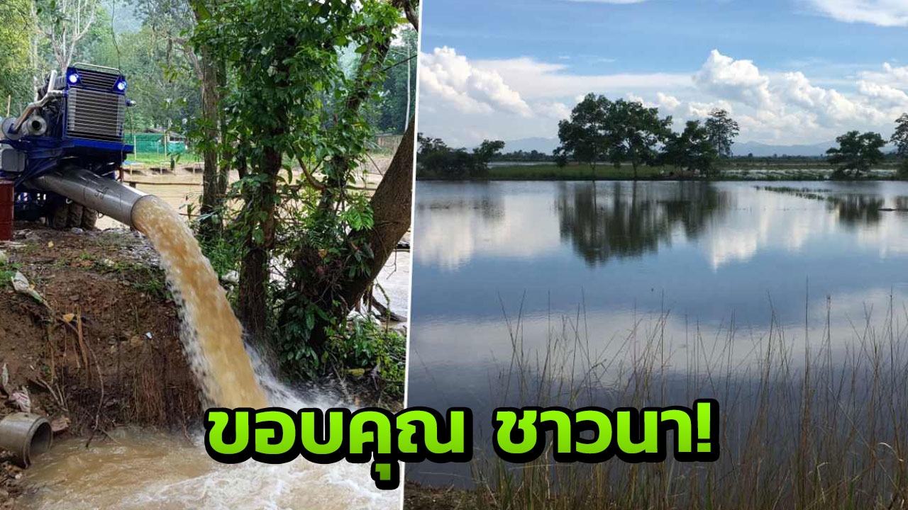 อย่าลืมขอบคุณพวกเขาด้วย! ชาวนาที่ยินดีเอาที่นาเป็นที่รับน้ำ 