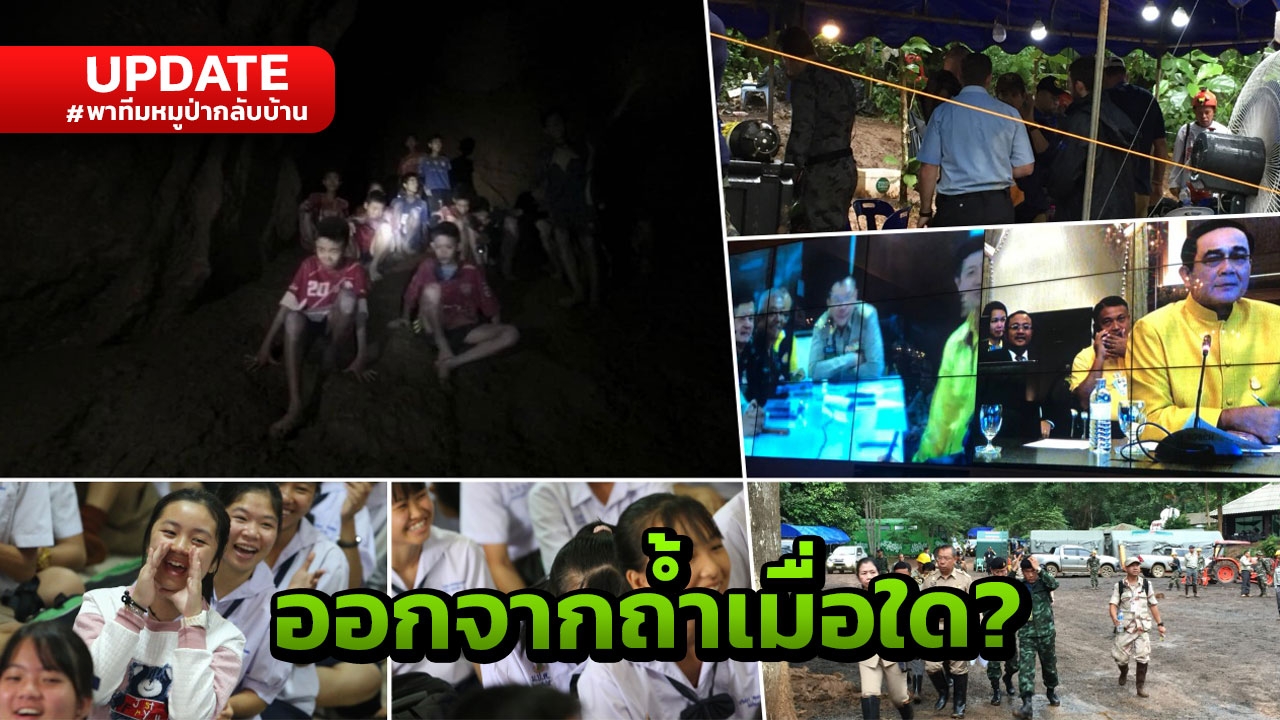 ดีใจ 13 ชีวิตทีมหมูป่ารอด ภารกิจเดินหน้าต่อ นำออกจากถ้ำหลวง