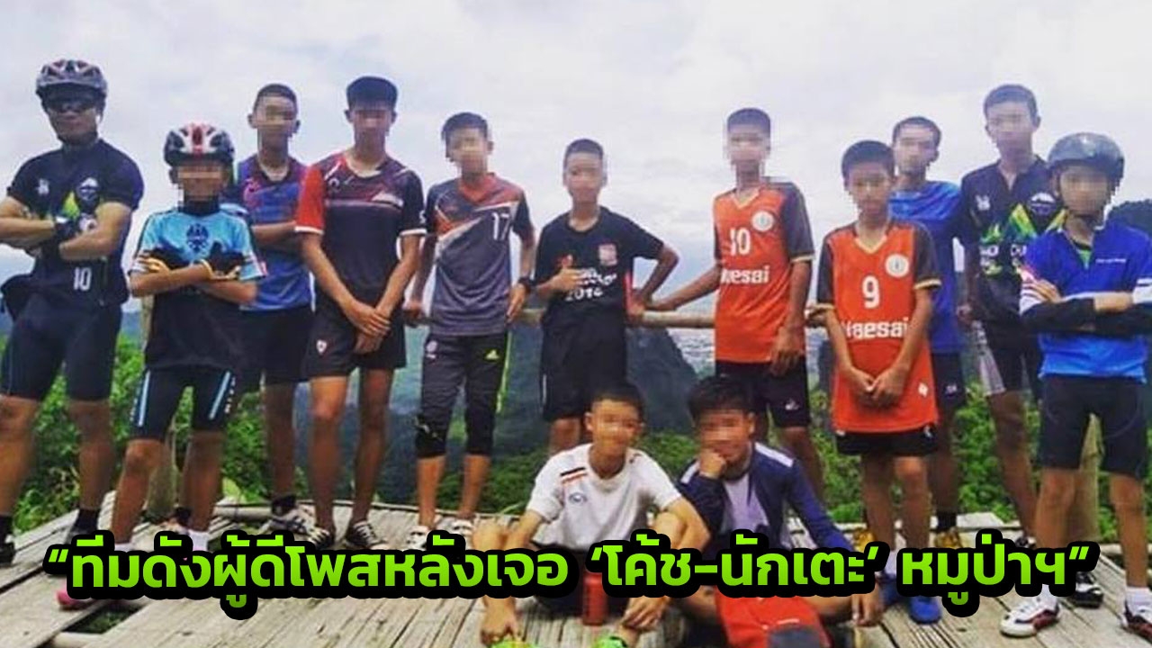 ทีมดังแห่งเกาะอังกฤษ ร่วมโพสต์ข้อความหลังพบ 'โค้ช-นักเตะหมูป่า'
