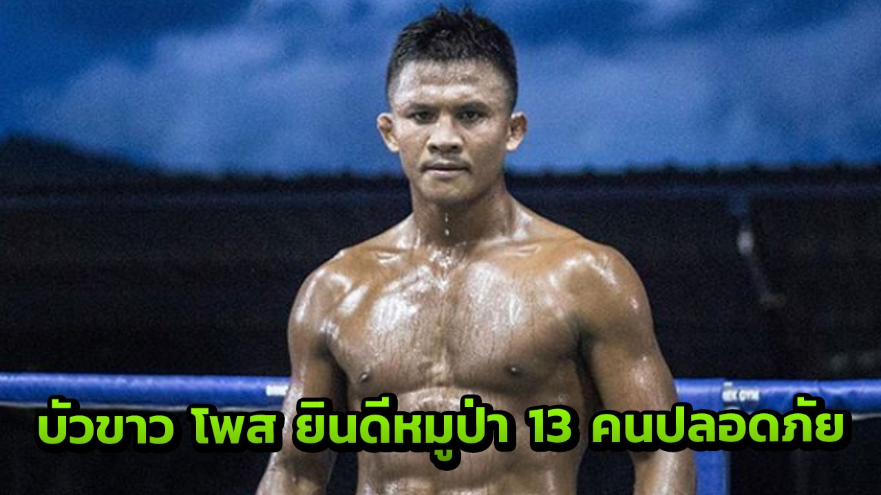 บัวขาวโพสต์แล้วหลังพบ 'โค้ช-นักเตะทีมหมูป่า' ทั้ง 13 คน