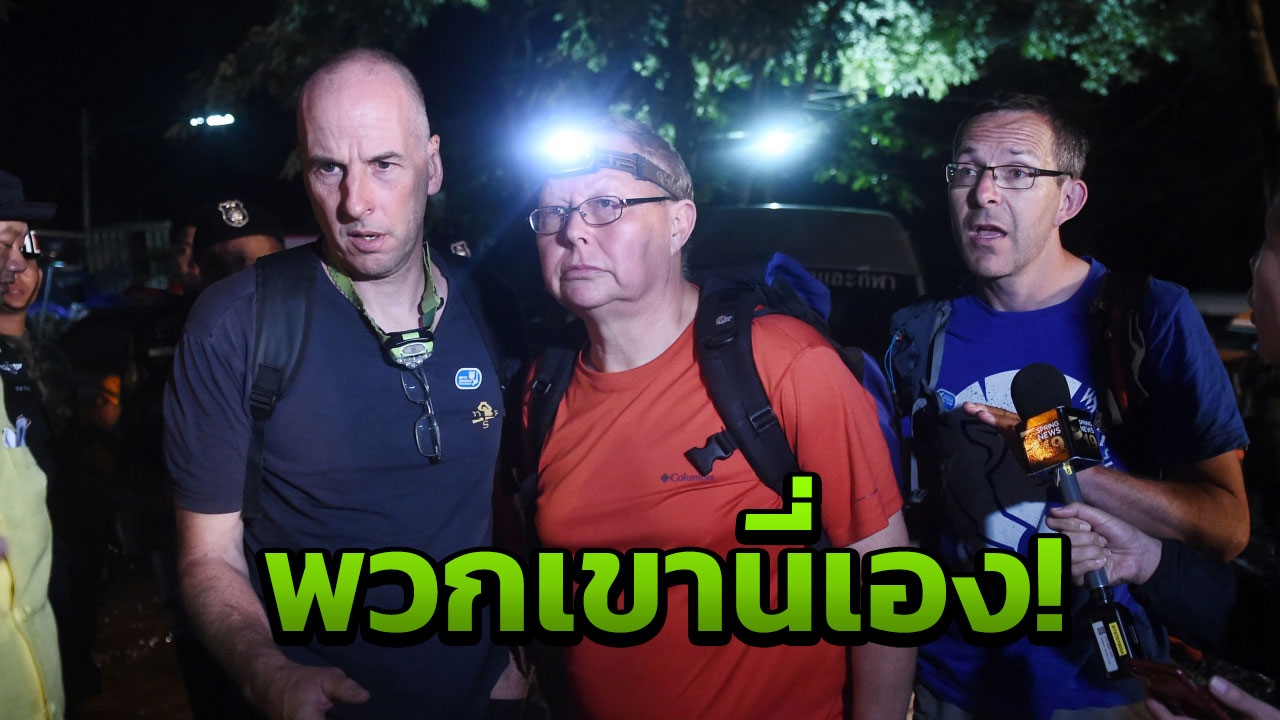 ใครคือ 2 นักดำน้ำอังกฤษ ผู้พบ 13 ชีวิตติดถ้ำหลวง? เผยกู้มาแล้วหลายถ้ำ