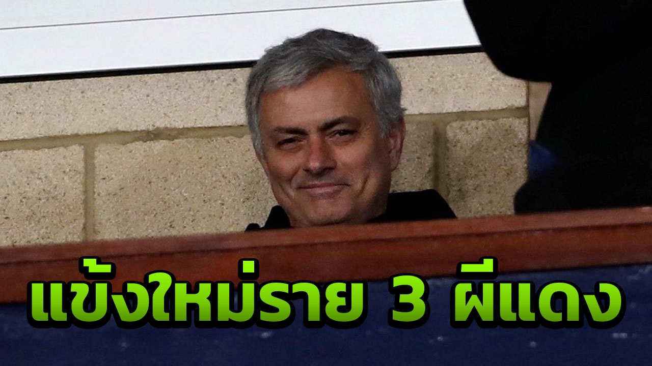 ตะลึง!! วงในยันผีเตรียมเปิดตัวแข้งใหม่รายสามต่อจาก 'เฟร็ด-ดาโลต์'