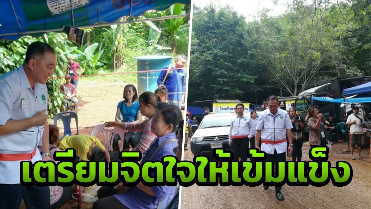 กรมสุขภาพจิต เตรียมพร้อมจิตใจครอบครัว 13 ชีวิตติดถ้ำหลวง ให้เข้มแข็ง 