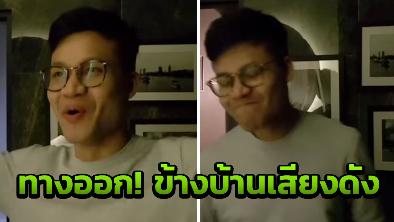 ทางออก! ครูลูกกอล์ฟ สุดจะทน! หลังเพื่อนบ้านปาร์ตี้เสียงดัง (คลิป)