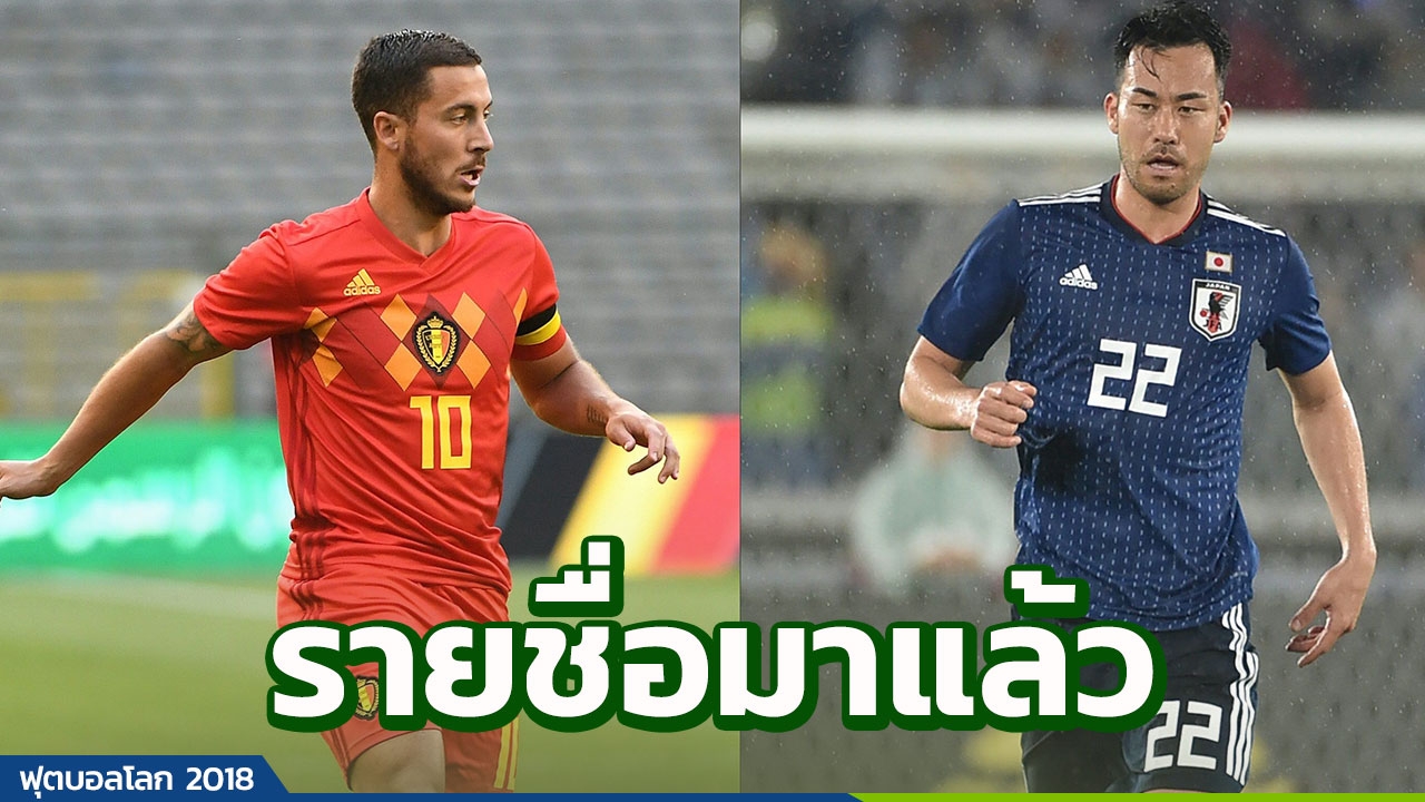 รายชื่อมาแล้ว!! 'ญี่ปุ่น' งานช้างชน 'เบลเยียม' ขนสตาร์ดังลงเพียบ