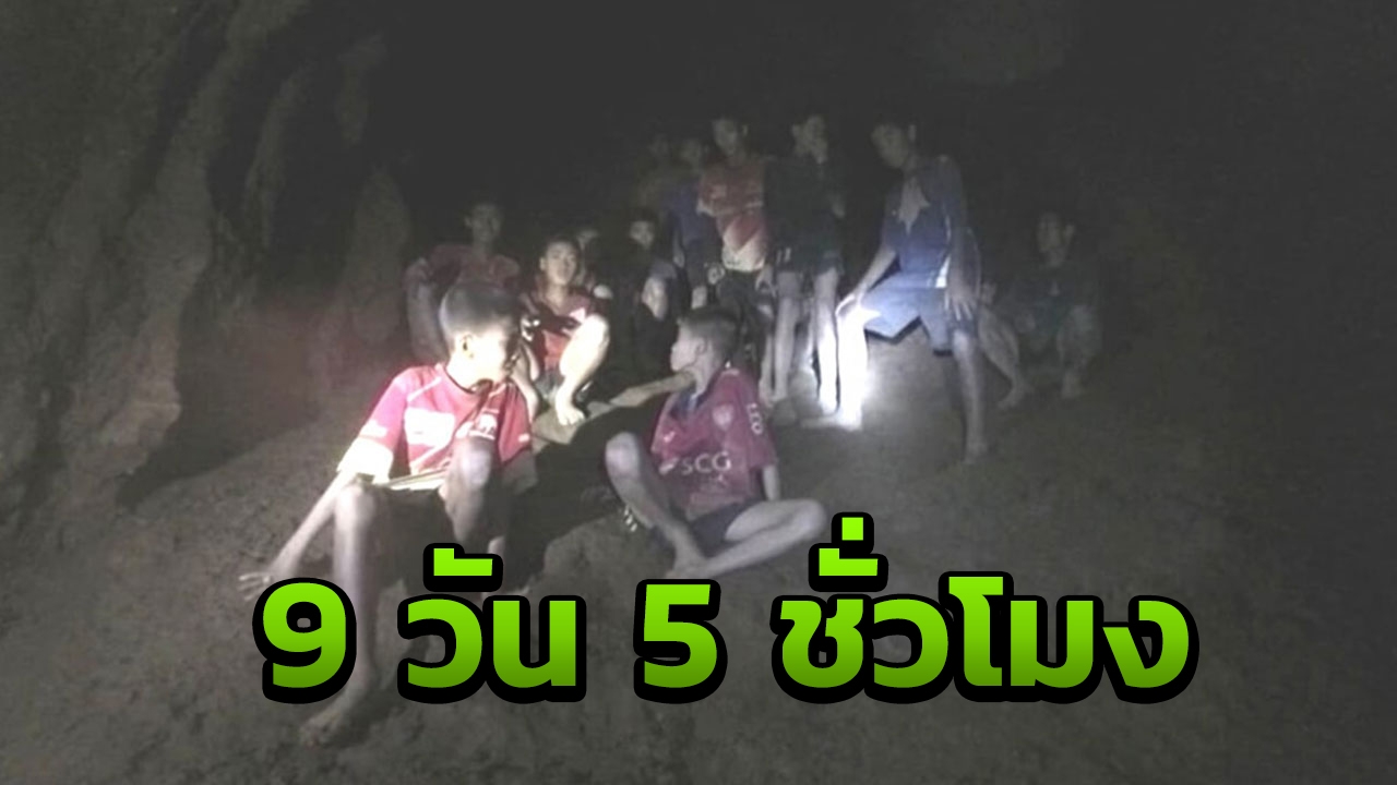 ไขข้อสงสัย 13 ชีวิตเด็กติดถ้ำหลวง อยู่รอดกว่า 9 วันได้อย่างไร