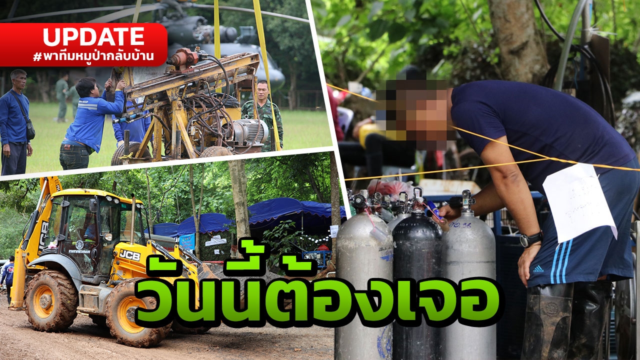 หวังให้ปลอดภัย! เกาะติดภารกิจตามหา 'ทีมหมูป่า' ติดถ้ำหลวง