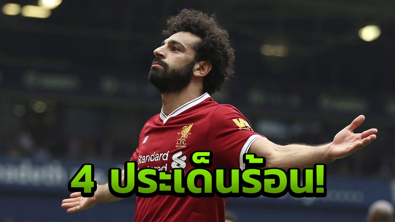 เจาะลึก 4 ประเด็นร้อน หลัง 'ซาลาห์' ต่อสัญญากับหงส์แดง