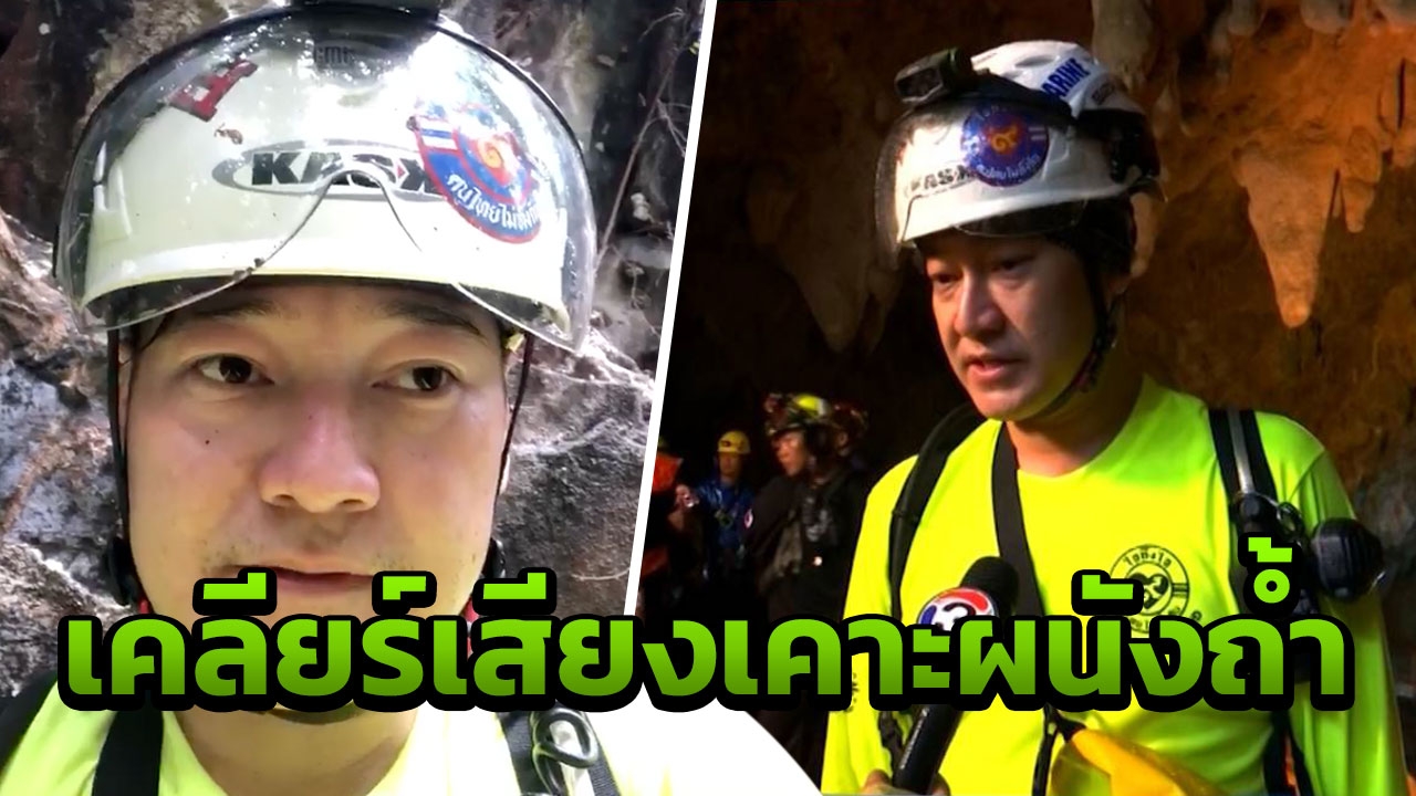 เล็ก ฝันเด่น เคลียร์ปมเสียงเคาะ 2 ครั้ง ที่ได้ยินจากผนังถ้ำหลวง