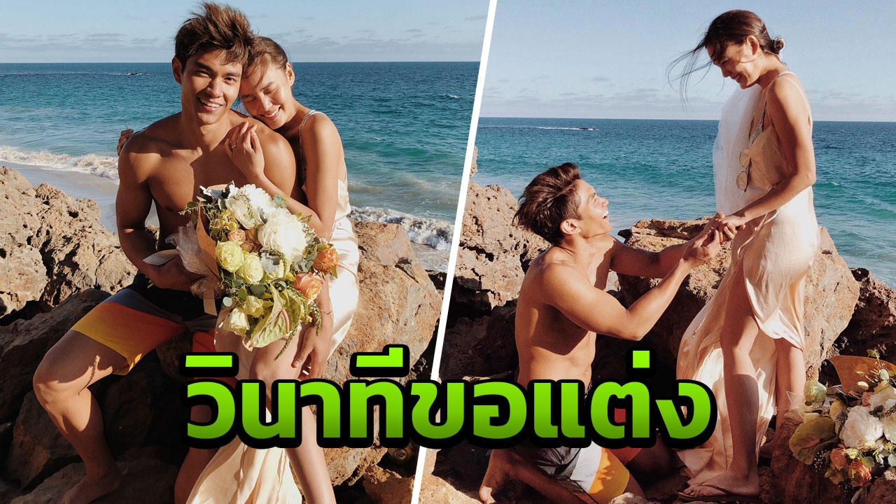 นี่ไง! เบื้องหลังความหวาน มิกกี้ คุกเข่าขอ เจนี่ แต่งงาน (คลิป)