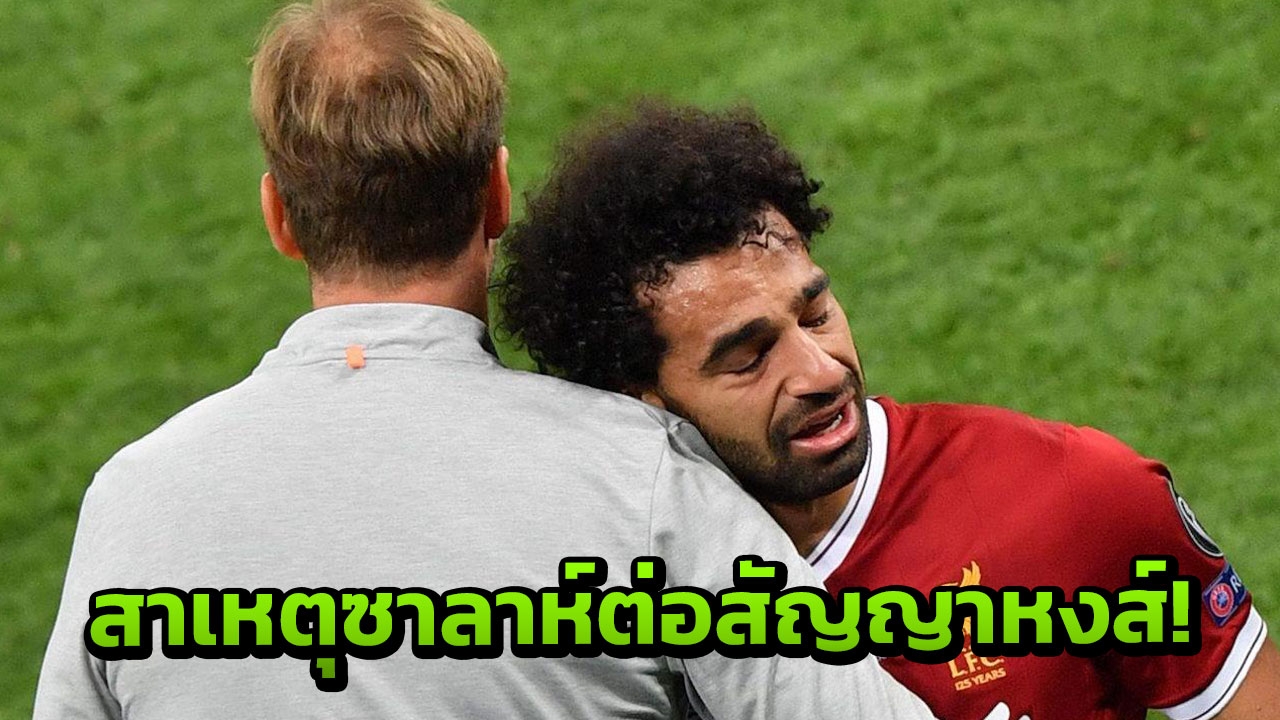 ‘คลอปป์’ เปิดใจ! เพราะอะไร ‘ซาลาห์’ เลือกต่อสัญญาหงส์แดง