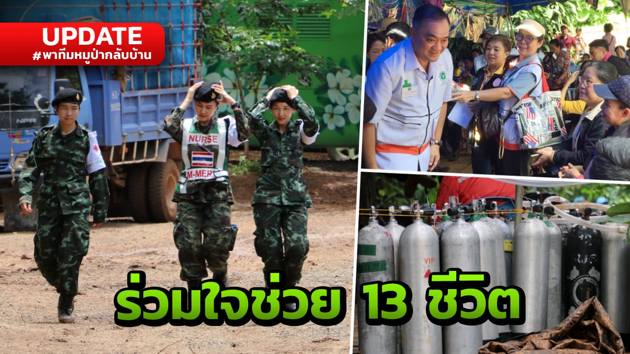 ทุกวินาทีมีค่า! อัพเดตความคืบหน้า ภารกิจค้นหา 'ทีมหมูป่า' ติดถ้ำหลวง