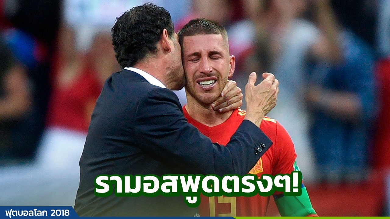 แอบเหน็บ! ‘รามอส’ เผยสาเหตุทำสเปนพ่ายรัสเซีย ร่วงบอลโลก