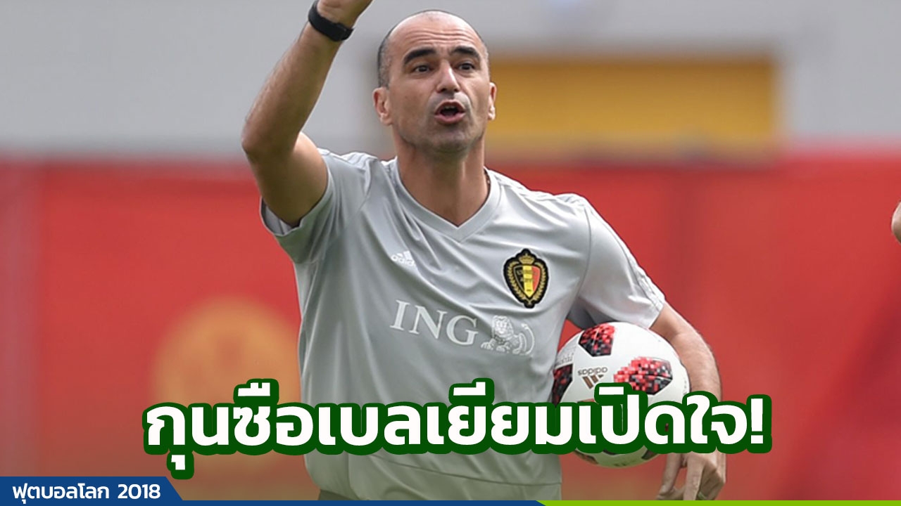 'มาร์ติเนซ' ส่งคำเตือนถึงแข้งเบลเยียม ก่อนฉะญี่ปุ่น รอบ 16 ทีมบอลโลก