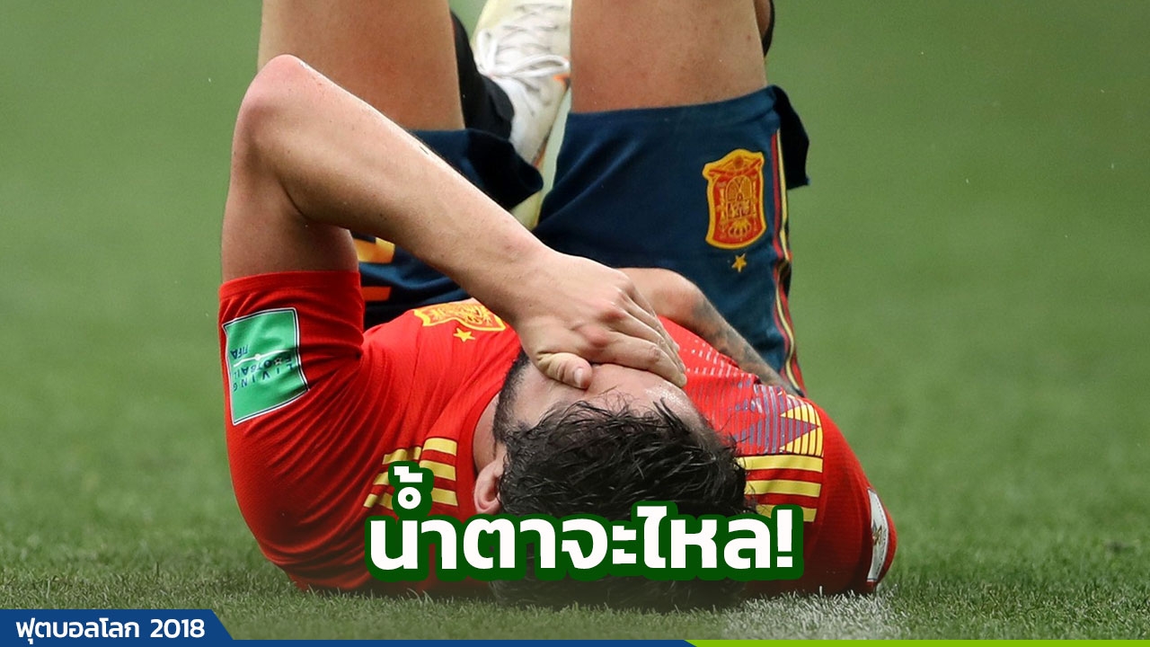 น้ำตาจะไหล! ‘อิสโก’ เผยความรู้สึกหลังสเปนร่วงบอลโลก