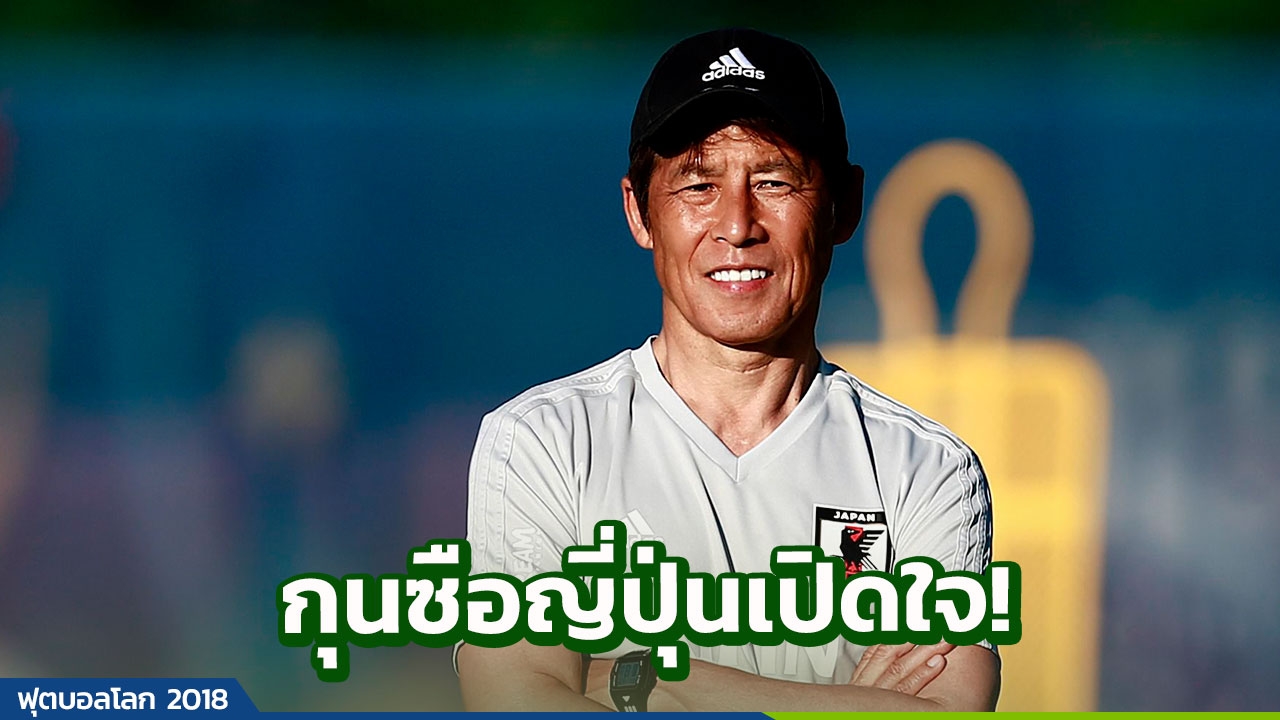 ‘นิชิโนะ’ เผยสิ่งที่ญี่ปุ่นต้องทำ หากหวังเขี่ยเบลเยียมร่วงบอลโลก