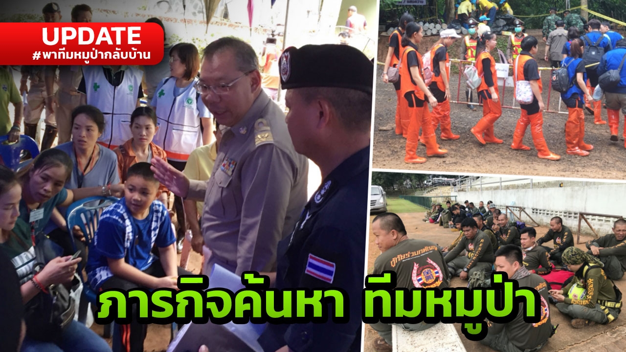 ใกล้เจอเข้าไปทุกที! เกาะติดภารกิจค้นหา 'ทีมหมูป่า' ติดถ้ำหลวง