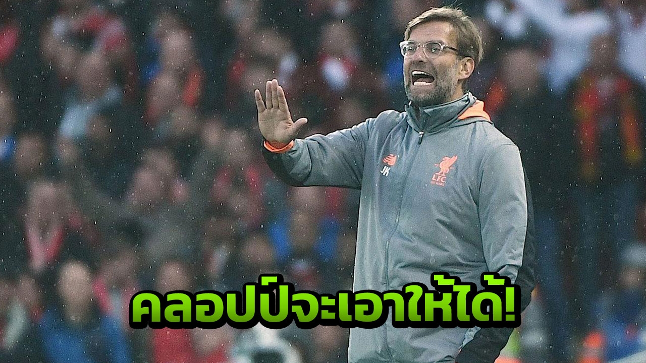 คนนี้ต้องได้! ‘คลอปป์’ มุ่งมั่นปิดดีลแข้งเป้าหมาย เข้ารังหงส์แดง