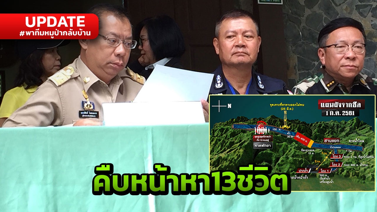 ผู้ว่าฯเชียงราย แถลงทีมดำน้ำมุ่งหน้าสามแยก มีจุดวิกฤติ ก่อนถึงพัทยาบีช