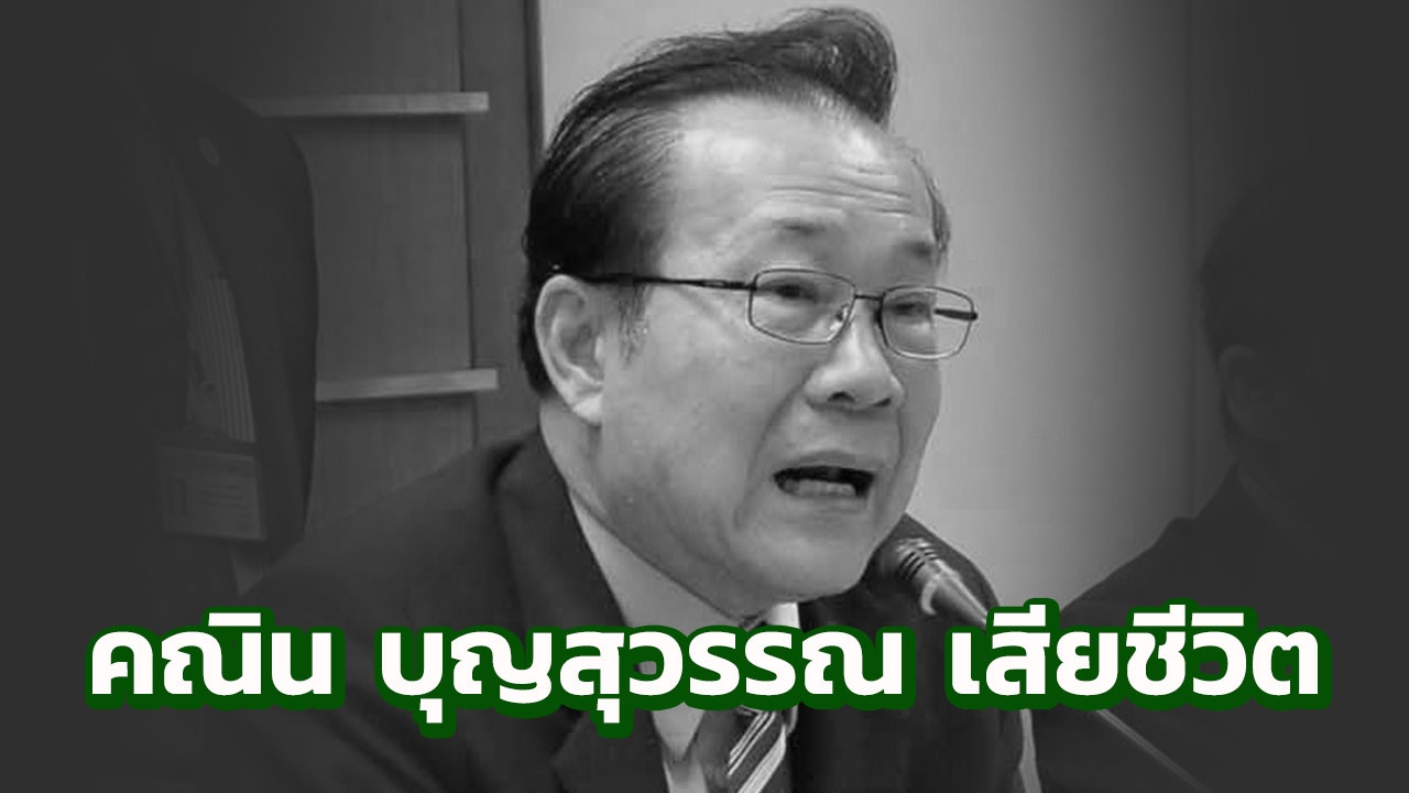 ปิดฉากชีวิต คณิน บุญสุวรรณ อดีต ส.ส.ร.40 เสียชีวิตในวัย 71 ปี